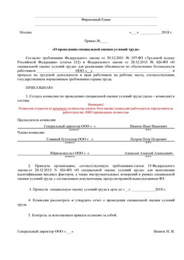 Пример приказа «О проведении специальной оценки условий труда Курганинск Аттестация рабочих мест